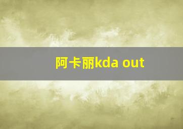 阿卡丽kda out